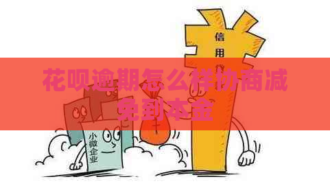信用卡逾期怎么样协商减免到本金