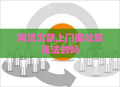 网贷欠款上门是违法的吗