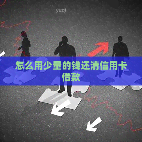 怎么用少量的钱还清信用卡借款