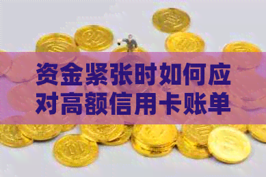 资金紧张时如何应对高额信用卡账单
