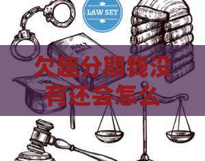 欠趣分期钱没有还会怎么样