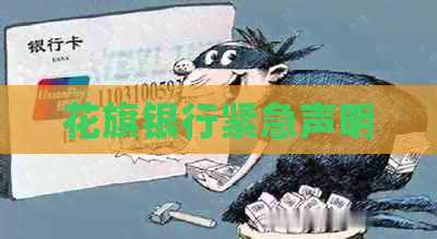花旗银行紧急声明