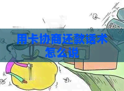 用卡协商还款话术怎么说