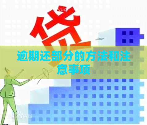 逾期还部分的方法和注意事项