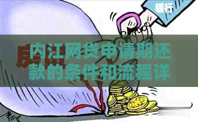 内江网贷申请期还款的条件和流程详解