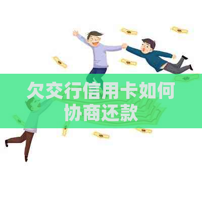 欠交行信用卡如何协商还款