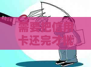 需要把信用卡还完才批房贷吗？