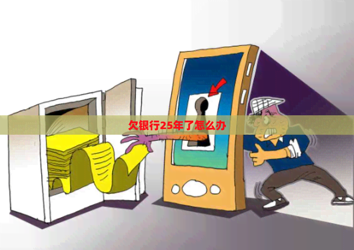 欠银行25年了怎么办