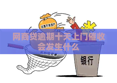 网贷逾期十天上门会发生什么