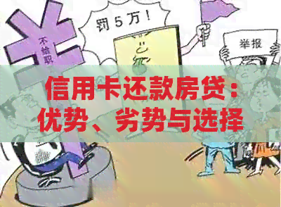 信用卡还款房贷：优势、劣势与选择建议，让贷款更轻松