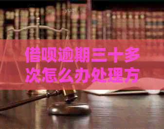 网贷逾期三十多次怎么办处理方式