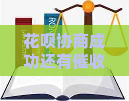信用卡协商成功还有信该怎么办