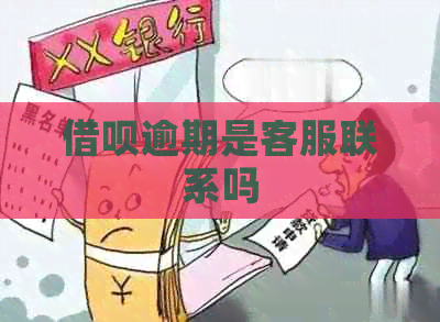 网贷逾期是客服联系吗