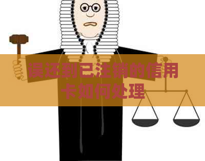 误还到已注销的信用卡如何处理