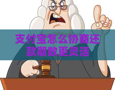 支付宝怎么协商还款期数更灵活