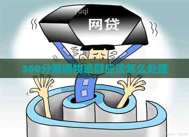 360分期得物逾期应该怎么处理