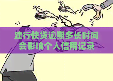 建行快贷逾期多长时间会影响个人信用记录