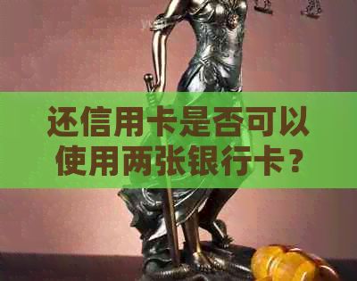 还信用卡是否可以使用两张银行卡？安全吗？