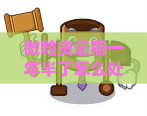 微粒贷逾期一年半了怎么处理