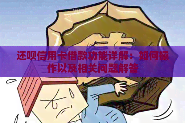 还款信用卡借款功能详解：如何操作以及相关问题解答
