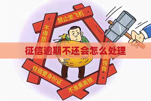 逾期不还会怎么处理