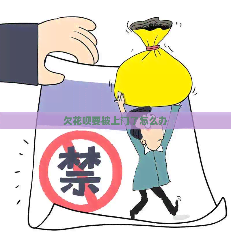 欠信用卡要被上门了怎么办