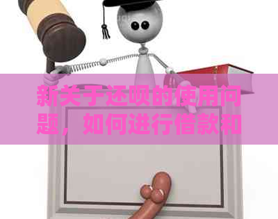新关于还款的使用问题，如何进行借款和还款操作的全面解析