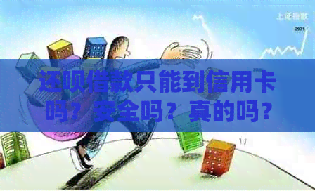 还款借款只能到信用卡吗？安全吗？真的吗？