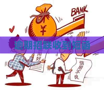 逾期招联收到短函