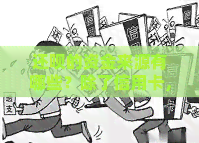 还款的资金来源有哪些？除了信用卡，还支持哪些还款方式？