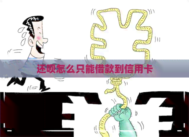 还款怎么只能借款到信用卡 还款怎么只能借款到信用卡
