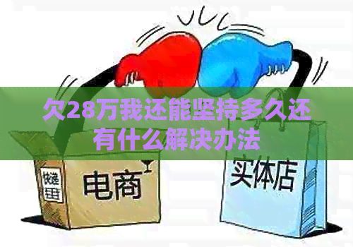 欠28万我还能坚持多久还有什么解决办法