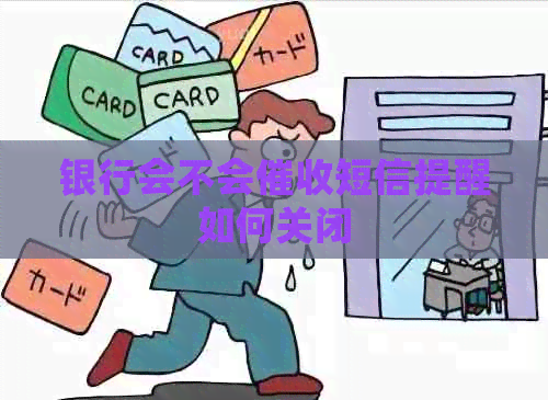 银行会不会短信提醒如何关闭