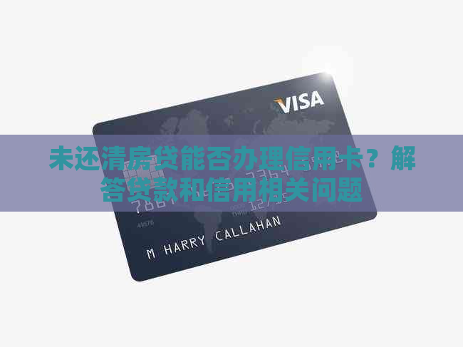 未还清房贷能否办理信用卡？解答贷款和信用相关问题