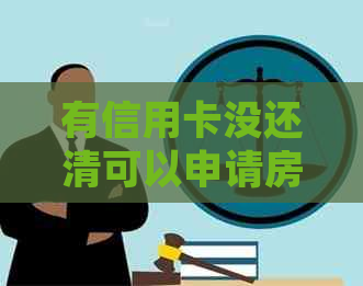 有信用卡没还清可以申请房贷吗？如何处理信用卡欠款以便顺利贷款购房？