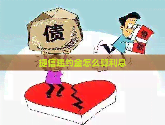 捷信违约金怎么算利息
