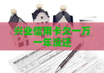 兴业信用卡欠一万一年没还
