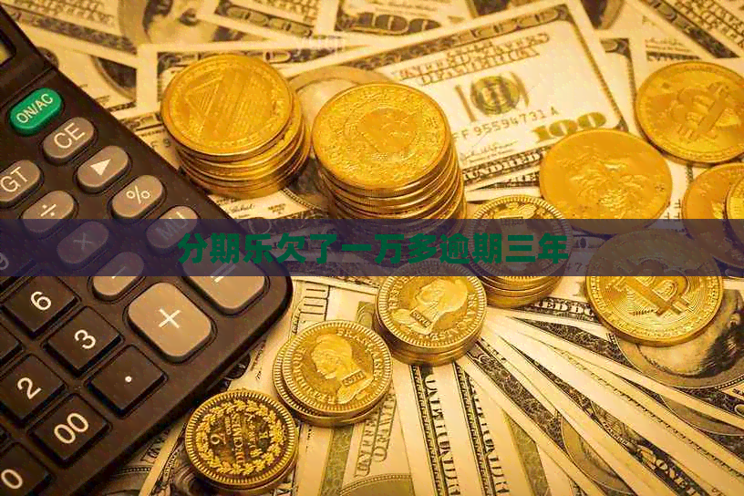 欠了一万多逾期三年