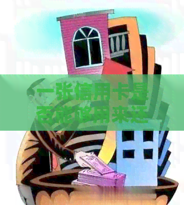 一张信用卡是否能够用来还清另一张信用卡的欠款？如何操作？