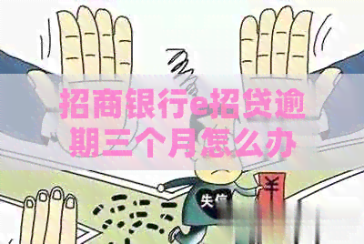 招商银行e招贷逾期三个月怎么办
