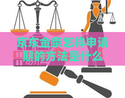 京东金条怎样申请期的方法是什么