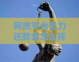网贷平台无力还款会怎么样影响个人信用