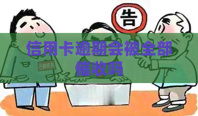 信用卡逾期会被全部吗