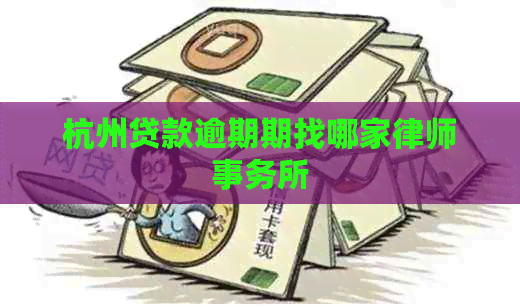 杭州贷款逾期期找哪家