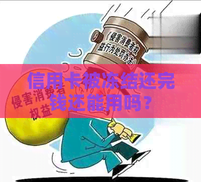 信用卡被冻结还完钱还能用吗？