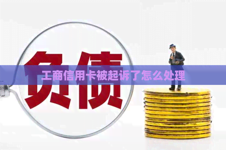 工商信用卡被起诉了怎么处理