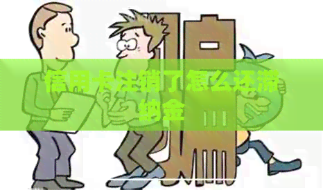 信用卡注销了怎么还滞纳金