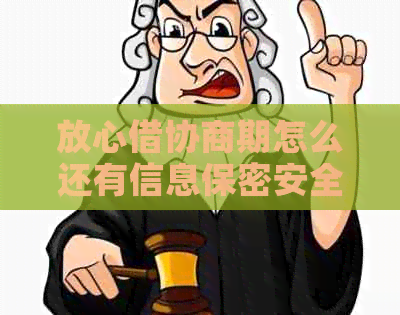 放心借协商期怎么还有信息保密安全