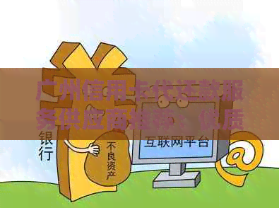 广州信用卡代还款服务供应商推荐：优质公司助您轻松还信用卡