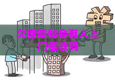 欠网贷钱会有人上门吗